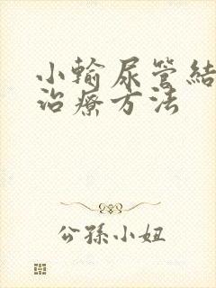 小输尿管结石的治疗方法