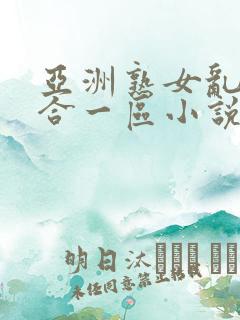 亚洲熟女乱色综合一区小说