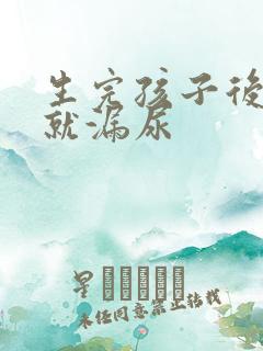 生完孩子后咳嗽就漏尿