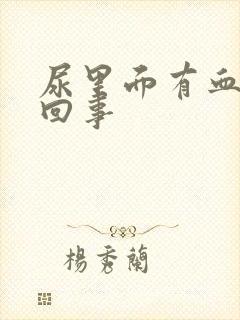 尿里面有血怎么回事