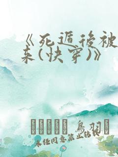 《死遁后被迫归来(快穿)》