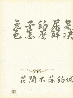 兔子的尿是乳白色怎么解决