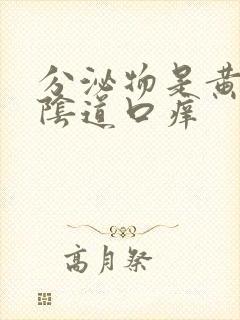 分泌物是黄色的阴道口痒