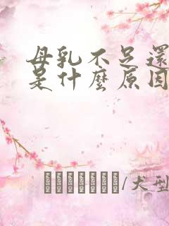 母乳不足还漏奶是什么原因