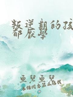 叛逆期的孩子抑郁厌学