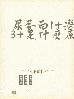 尿蛋白1+潜血3+是什么原因