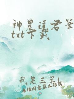 神农道君笔趣阁txt下载
