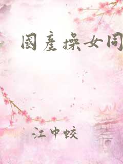 国产操女同事逼