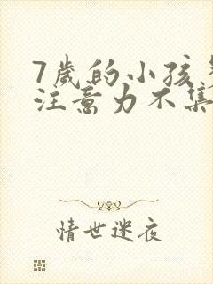 7岁的小孩多动注意力不集中