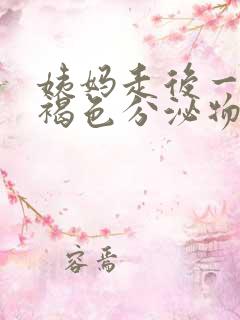 姨妈走后一直有褐色分泌物是什么原因