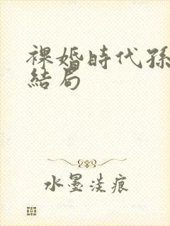 裸婚时代孙晓娆结局