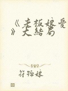 《老板娘爱上我》大结局