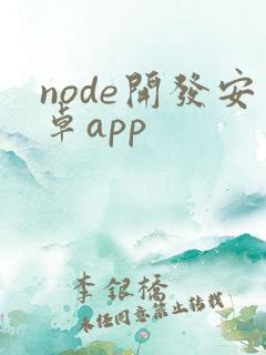 node开发安卓app