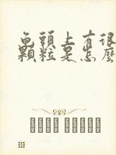 龟头上有很多小颗粒是怎么回事