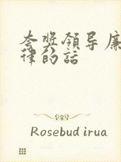 夸奖领导廉洁自律的话