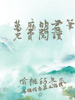 万历明君笔趣阁免费阅读