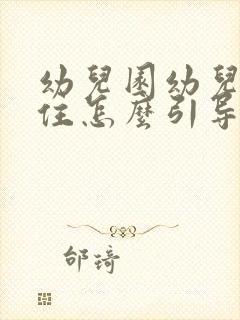 幼儿园幼儿坐不住怎么引导