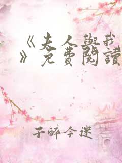 《夫人与我不熟》免费阅读