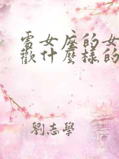 处女座的女生喜欢什么样的男生