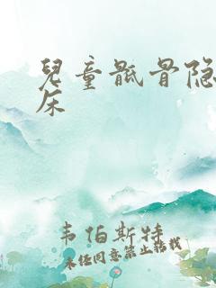 儿童骶骨隐裂尿床