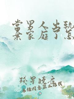 当男人出轨后放弃家庭了怎样能挽回