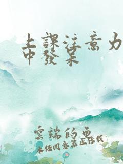 上课注意力不集中发呆