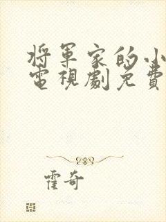 将军家的小娘子电视剧免费