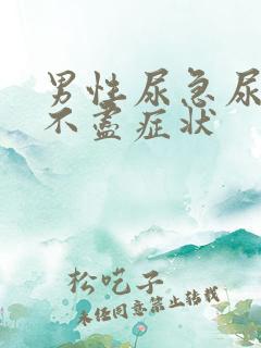 男性尿急尿频尿不尽症状