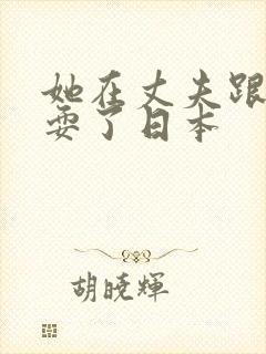 她在丈夫跟前被耍了日本