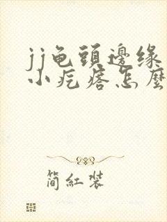 jj龟头边缘有小疙瘩怎么回事