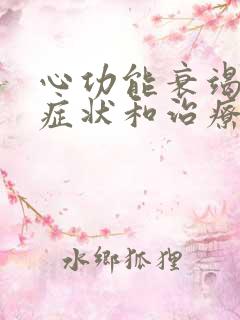 心功能衰竭早期症状和治疗