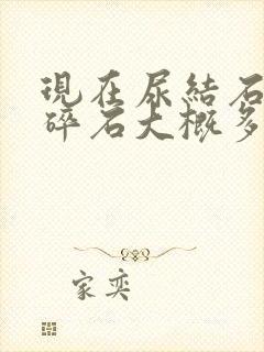 现在尿结石体外碎石大概多少钱