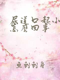 尿道口起小肉粒怎么回事