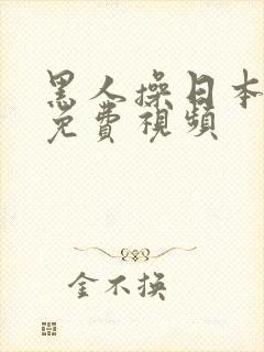 黑人操日本女人免费视频