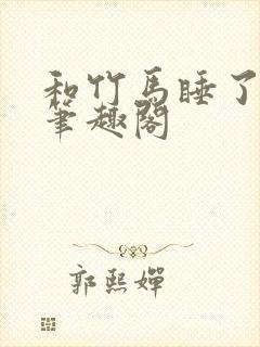 和竹马睡了以后笔趣阁