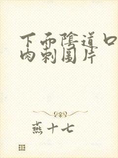 下面阴道口长小肉刺图片