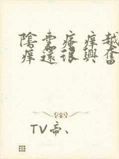 阴囊瘙痒越抓越痒还很兴奋