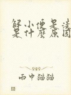 解小便是淡红色是什么原因