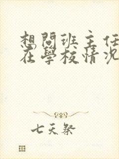 想问班主任孩子在学校情况怎么说