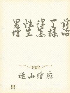 男性得了前列腺增生怎样治疗比较好