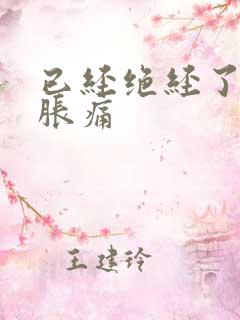 已经绝经了乳房胀痛