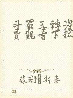 斗罗玉转漫画免费观看下拉式