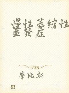 慢性萎缩性胃炎并发症