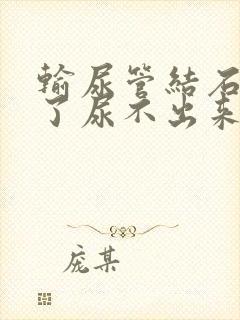 输尿管结石堵住了尿不出来怎么办