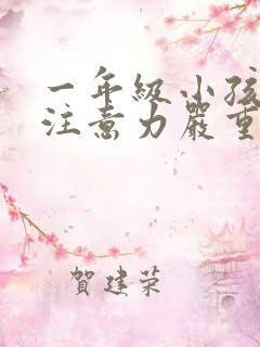 一年级小孩上课注意力严重不集中