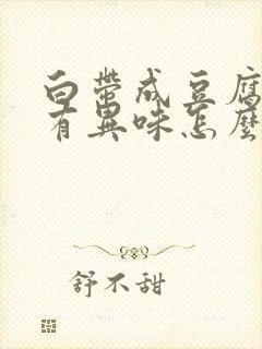 白带成豆腐渣状有异味怎么治疗