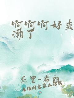 啊啊啊好爽要高潮了