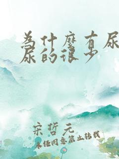 为什么有尿意却尿的很少