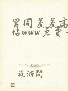 男同羞羞高潮网站www免费看