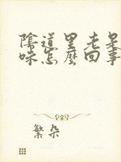 阴道里老是有臭味怎么回事